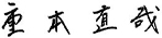 重本直哉